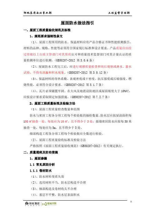 (完整版)屋面防水做法指引大全(附图)