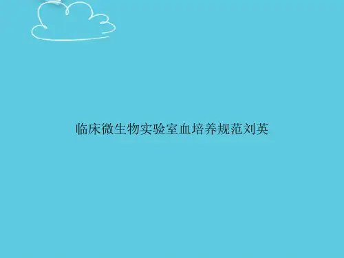 【精选文档】临床微生物实验室血培养规范刘英PPT