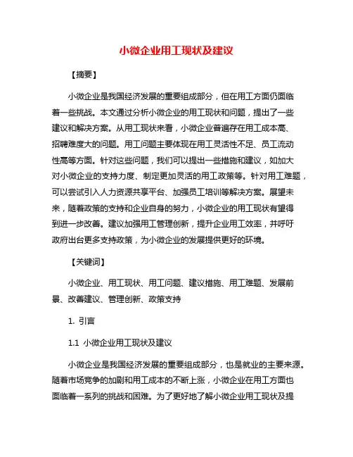 小微企业用工现状及建议