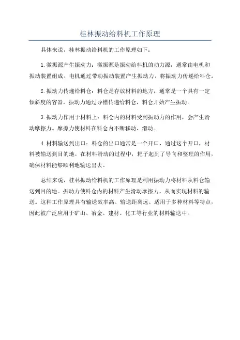 桂林振动给料机工作原理