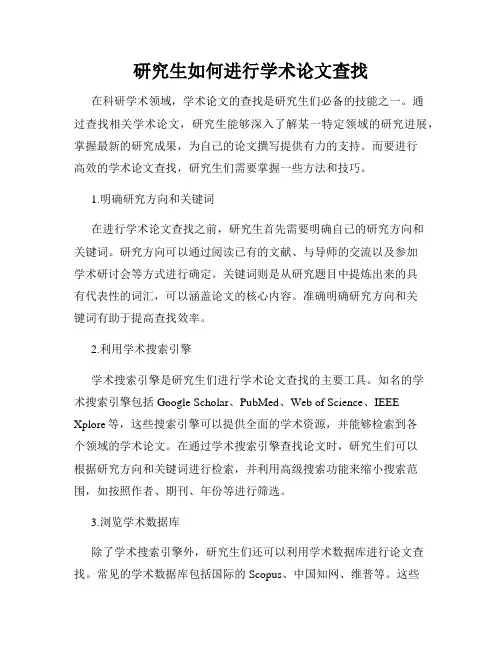 研究生如何进行学术论文查找