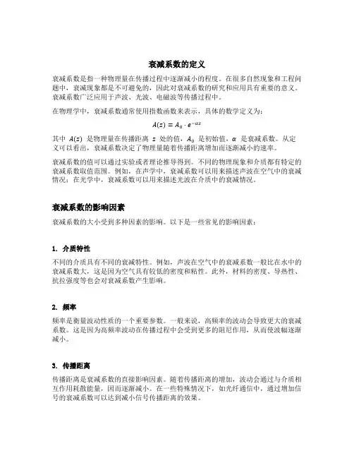 衰减系数的定义