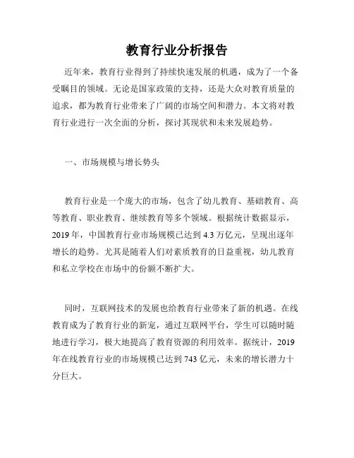 教育行业分析报告