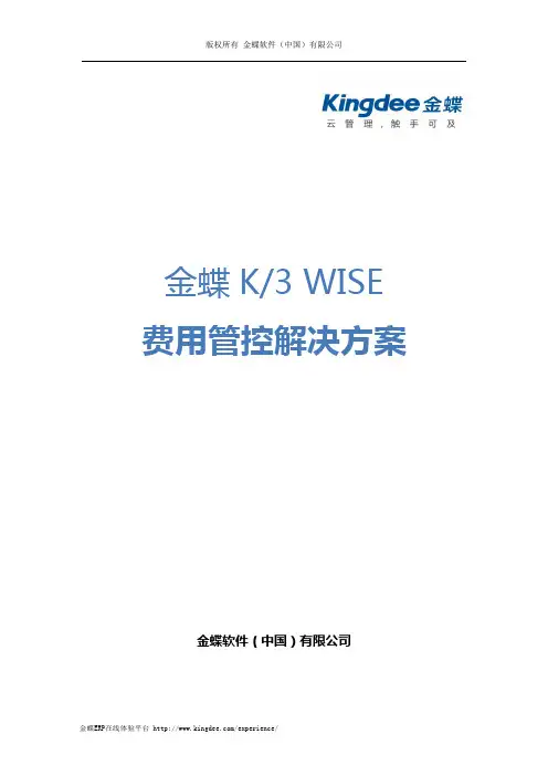 金蝶 K3 WISE 费用管控解决方案
