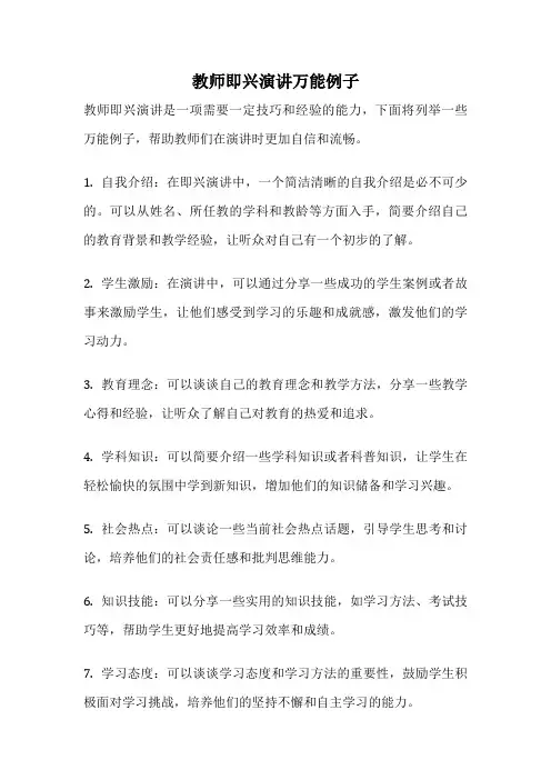 教师即兴演讲万能例子