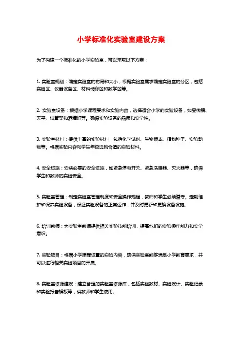 小学标准化实验室建设方案