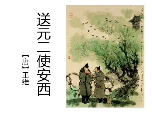 送元二使安西课件(共31张PPT)