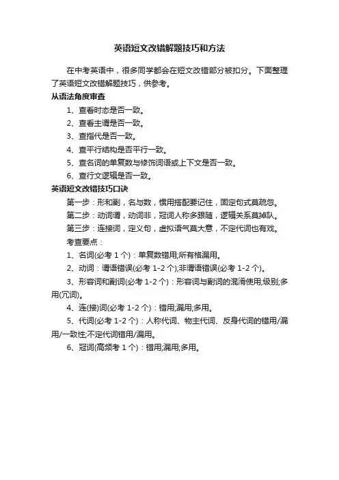 英语短文改错解题技巧和方法