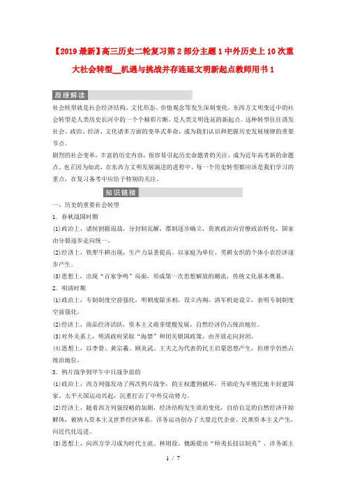【2019最新】高三历史二轮复习第2部分主题1中外历史上10次重大社会转型__机遇与挑战并存连延文明新起点教师