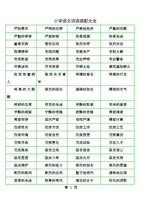 小学语文词语搭配大全