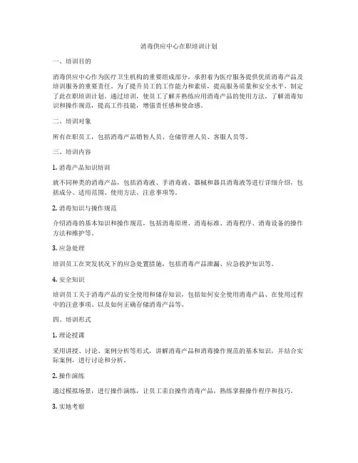消毒供应中心在职培训计划