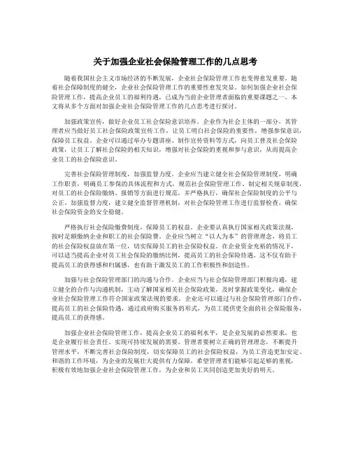 关于加强企业社会保险管理工作的几点思考
