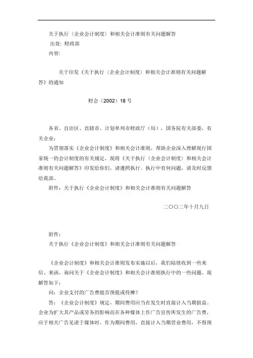 关于执行企业会计制度和相关会计准则有关问题解答.doc