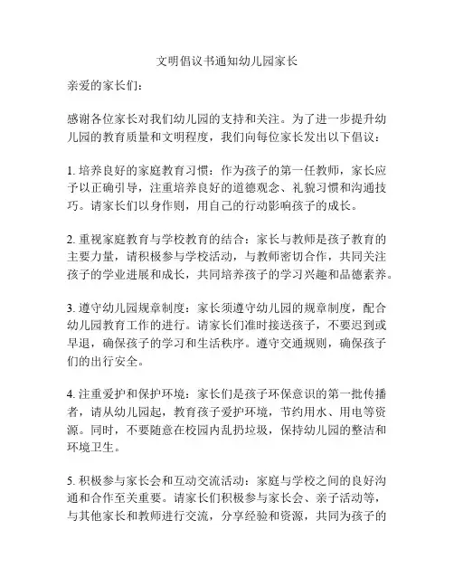 文明倡议书通知幼儿园家长