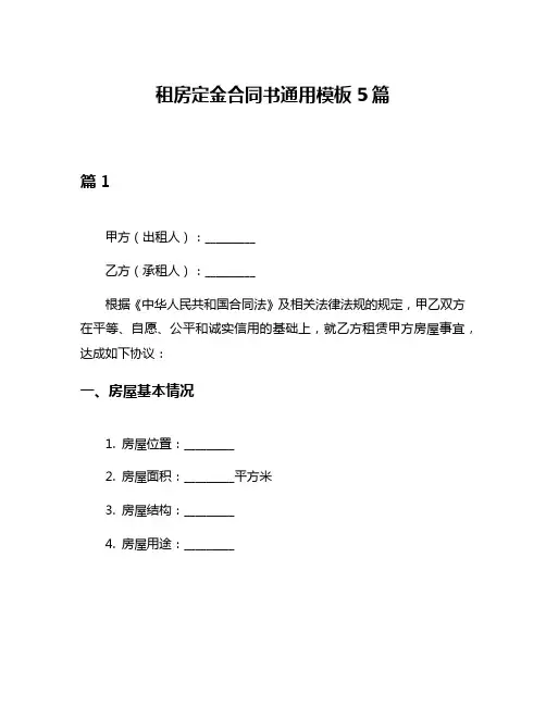 租房定金合同书通用模板5篇