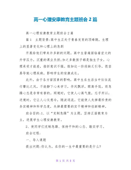高一心理健康教育主题班会2篇