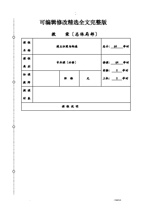 建筑识图与构造教案优选全文