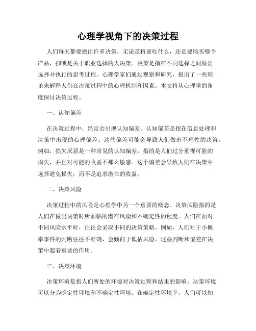 心理学视角下的决策过程