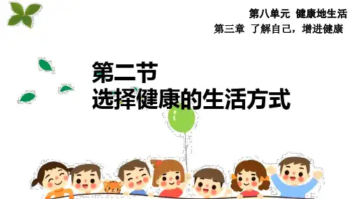 选择健康的生活方式-八年级生物下册课件(人教版)