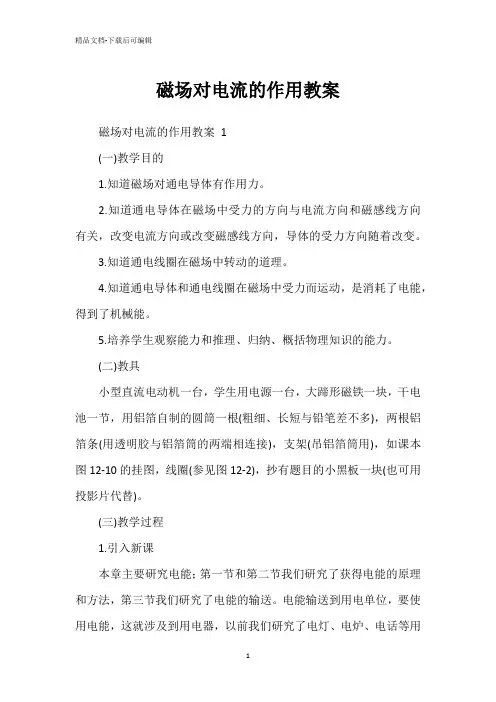 磁场对电流的作用教案
