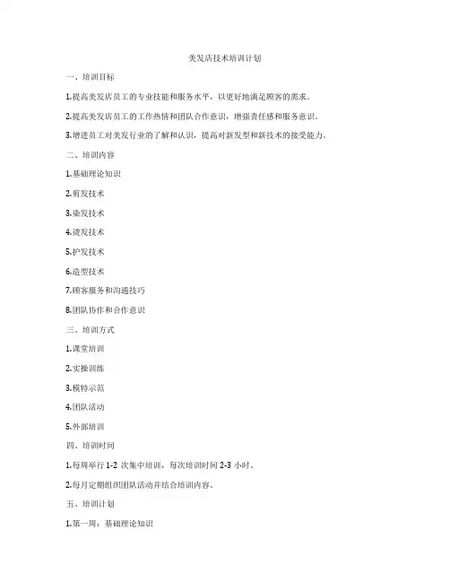 美发店技术培训计划