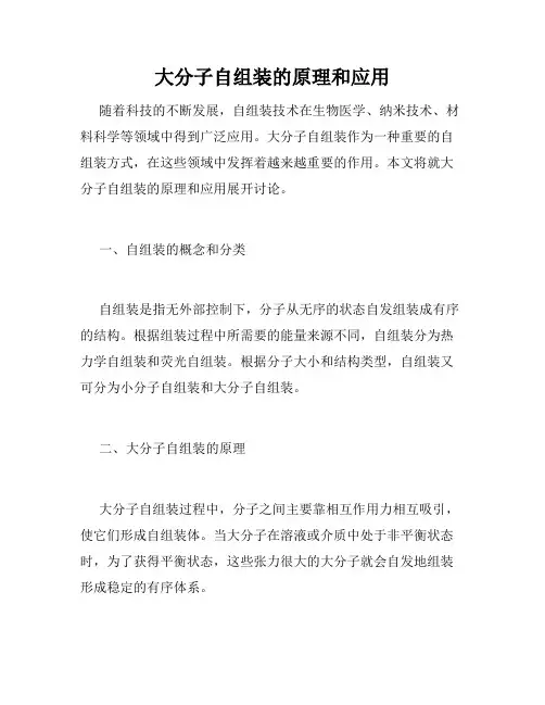 大分子自组装的原理和应用