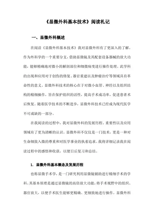 显微外科基本技术阅读札记
