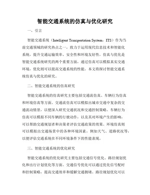 智能交通系统的仿真与优化研究