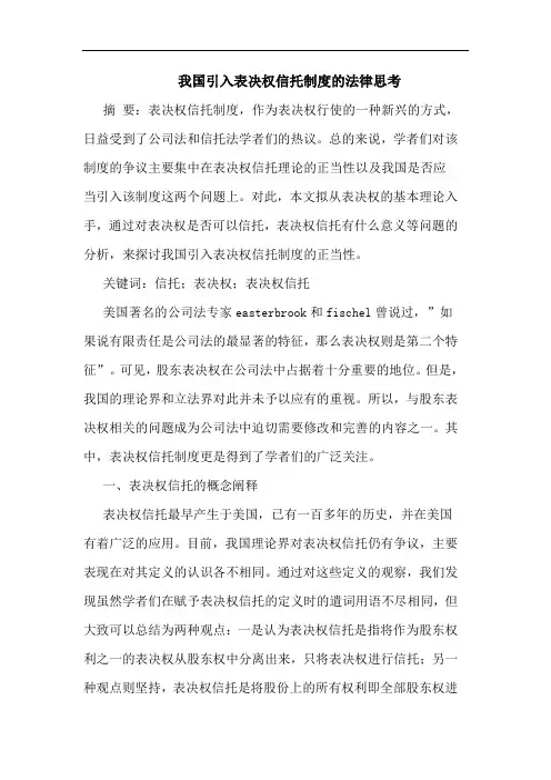 我国引入表决权信托制度法律论文