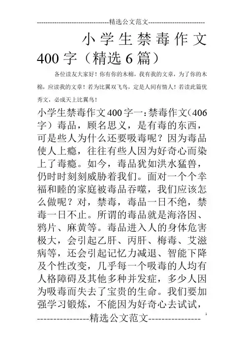 小学生禁毒作文400字(精选6篇).doc
