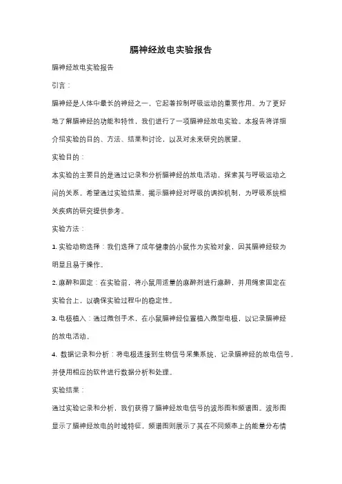 膈神经放电实验报告