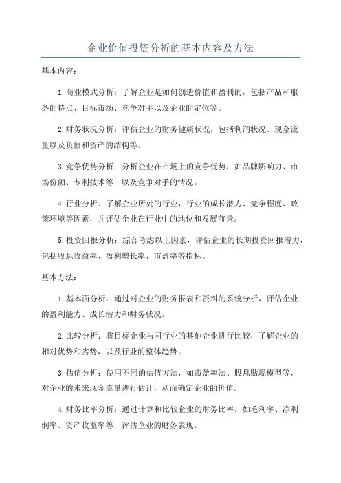 企业价值投资分析的基本内容及方法