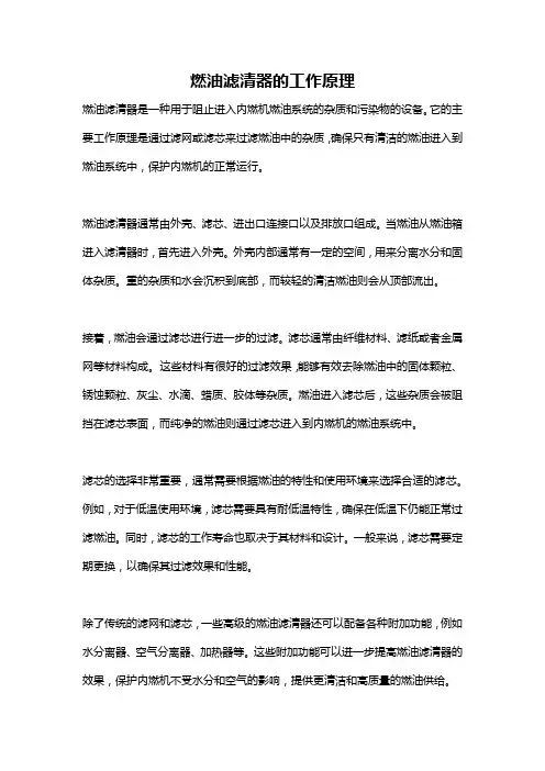 燃油滤清器的工作原理