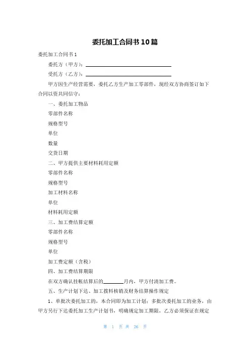 委托加工合同书10篇