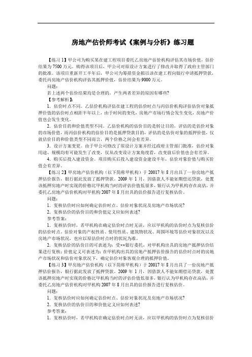 房地产估价师考试《案例与分析》练习题