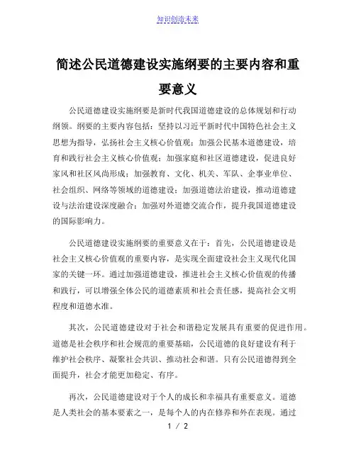 简述公民道德建设实施纲要的主要内容和重要意义