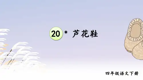 部编版四年级语文下册第20课《芦花鞋》精美课件(共43张PPT)