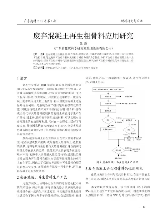 废弃混凝土再生粗骨料应用研究