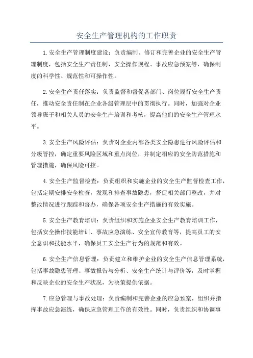 安全生产管理机构的工作职责