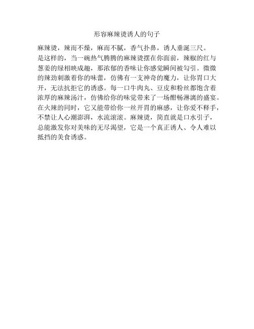 形容麻辣烫诱人的句子