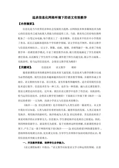 追求信息化网络环境下的语文有效教学