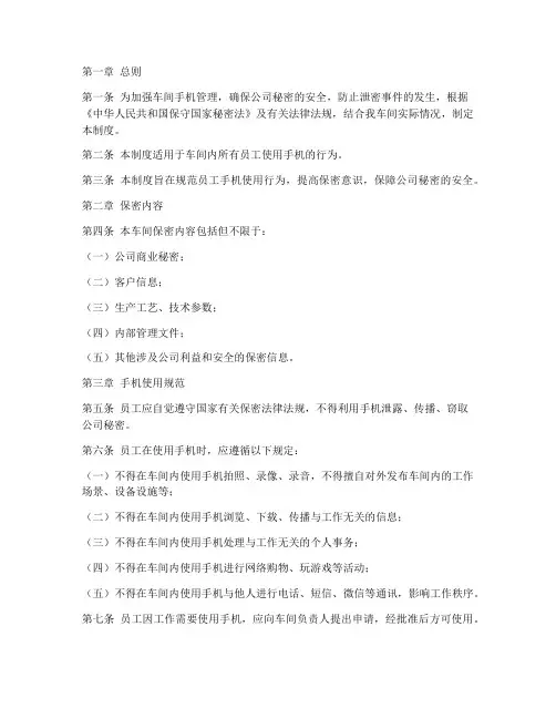 车间手机保密管理制度