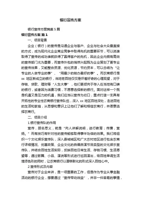 银行宣传方案
