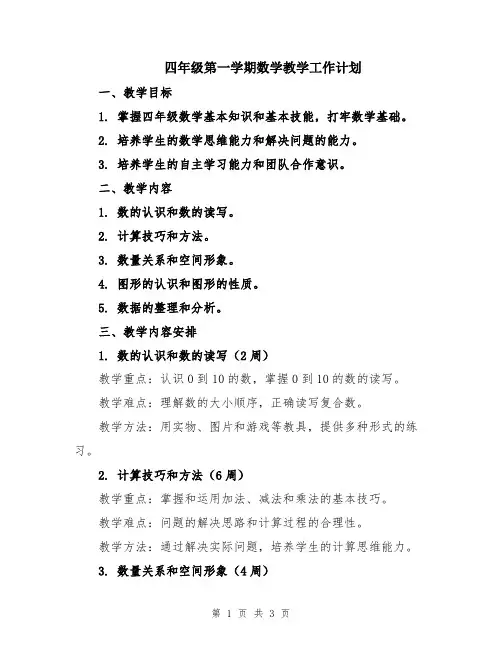 四年级第一学期数学教学工作计划