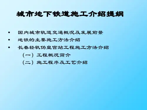最新城市地下铁道施工介绍PPT课件