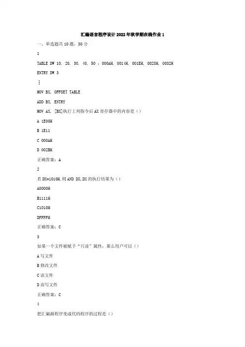 东师《汇编语言程序设计》2022年秋学期在线作业1