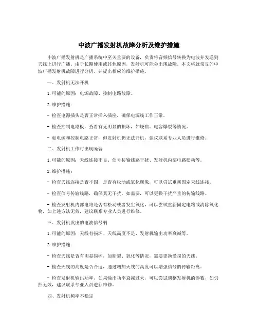 中波广播发射机故障分析及维护措施