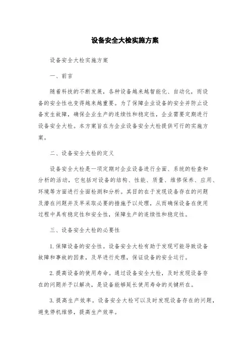 设备安全大检实施方案