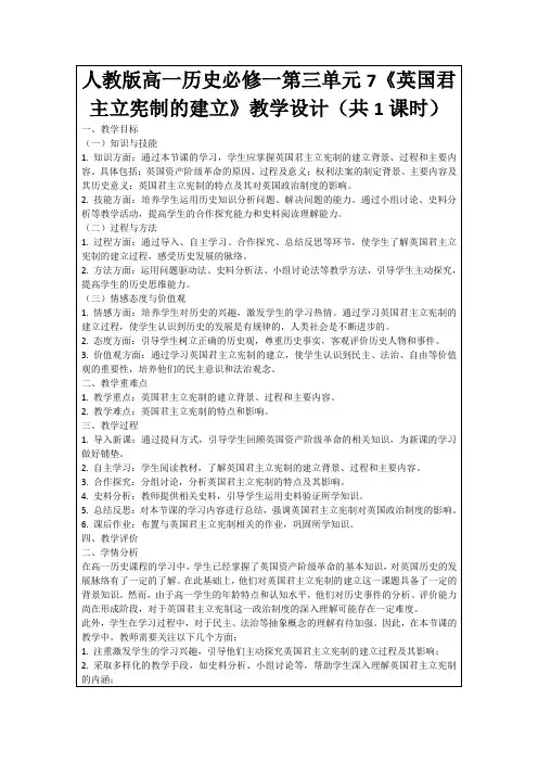 人教版高一历史必修一第三单元7《英国君主立宪制的建立》教学设计(共1课时)