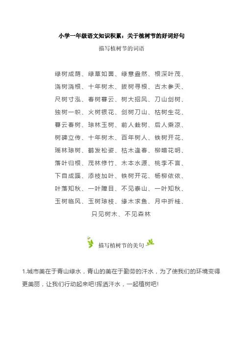 小学一年级语文知识积累：关于植树节的好词好句